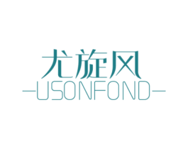 尤旋风 -USONFOND- 第25类服装鞋帽商标图样