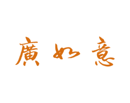广如意 第43类餐饮酒店商标图样