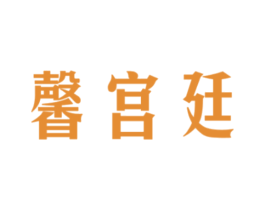 馨宫廷 第29类食品商标图样