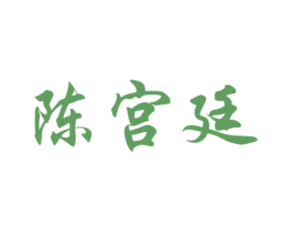 陈宫廷 第33类酒商标图样
