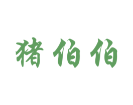 猪伯伯 第37类建筑修理商标图样