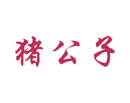 猪公子 第21类厨房洁具商标图样