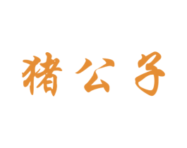 猪公子 第37类建筑修理商标图样