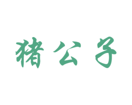 猪公子 第42类技术服务商标图样
