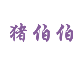 猪伯伯 第28类体育玩具商标图样