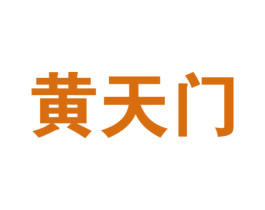 黄天门 第33类酒商标图样