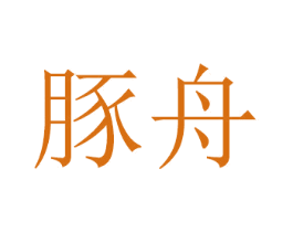 豚舟 第8类手工器械商标图样