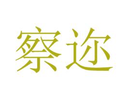 察迩 第8类手工器械商标图样