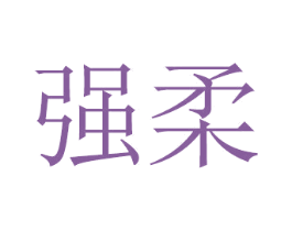 强柔 第8类手工器械商标图样