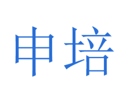 申培 第8类手工器械商标图样