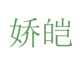娇皑 第8类手工器械商标图样