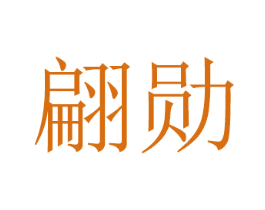 翩勋 第8类手工器械商标图样