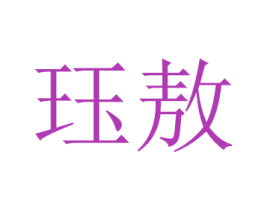 珏敖 第8类手工器械商标图样