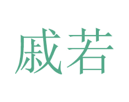 戚若 第8类手工器械商标图样