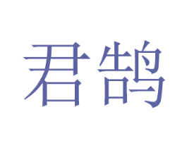 君鹄 第8类手工器械商标图样