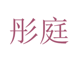 彤庭 第8类手工器械商标图样