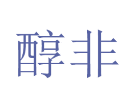 醇非 第8类手工器械商标图样