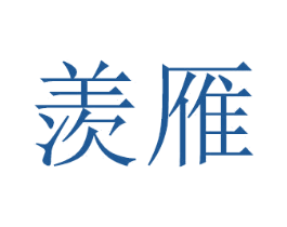 羡雁 第8类手工器械商标图样