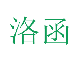 洛函 第8类手工器械商标图样