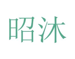 昭沐 第8类手工器械商标图样