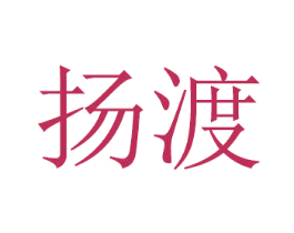 扬渡 第8类手工器械商标图样