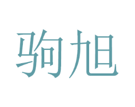 驹旭 第8类手工器械商标图样
