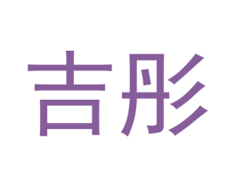吉彤 第7类机械设备商标图样