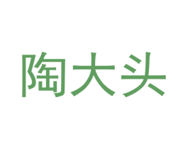 陶大头 第36类金融物管商标图样