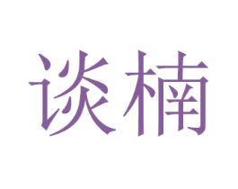 谈楠 第28类体育玩具商标图样