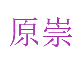 原崇 第28类体育玩具商标图样