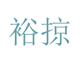 裕掠 第28类体育玩具商标图样