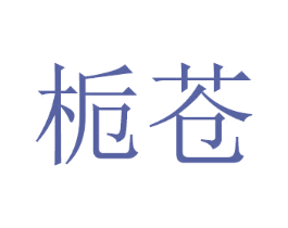 栀苍 第28类体育玩具商标图样