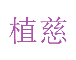 植慈 第28类体育玩具商标图样