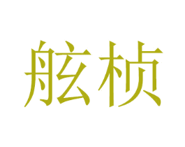 舷桢 第28类体育玩具商标图样