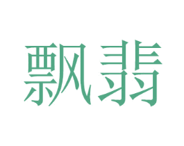 飘翡 第28类体育玩具商标图样