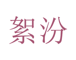 絮汾 第28类体育玩具商标图样