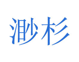 渺杉 第28类体育玩具商标图样