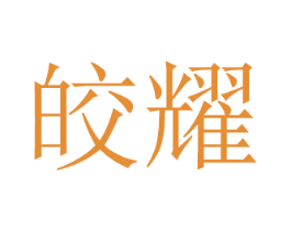 皎耀 第28类体育玩具商标图样