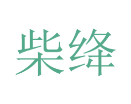 柴绛 第28类体育玩具商标图样