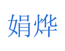 娟烨 第28类体育玩具商标图样