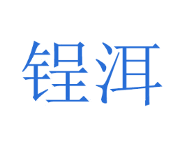 锃洱 第28类体育玩具商标图样