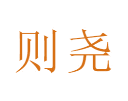 则尧 第28类体育玩具商标图样