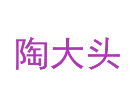 陶大头 第27类地毯席垫商标图样