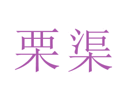 栗渠 第25类服装鞋帽商标图样