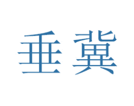 垂冀 第25类服装鞋帽商标图样