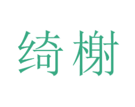绮榭 第25类服装鞋帽商标图样
