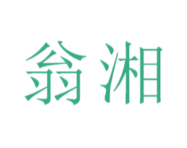 翁湘 第25类服装鞋帽商标图样