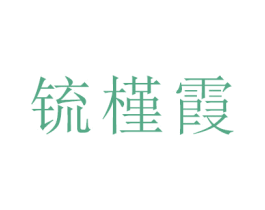 锍槿霞 第25类服装鞋帽商标图样
