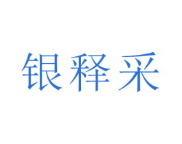 银释采 第25类服装鞋帽商标图样