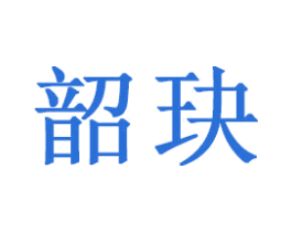 韶玦 第25类服装鞋帽商标图样